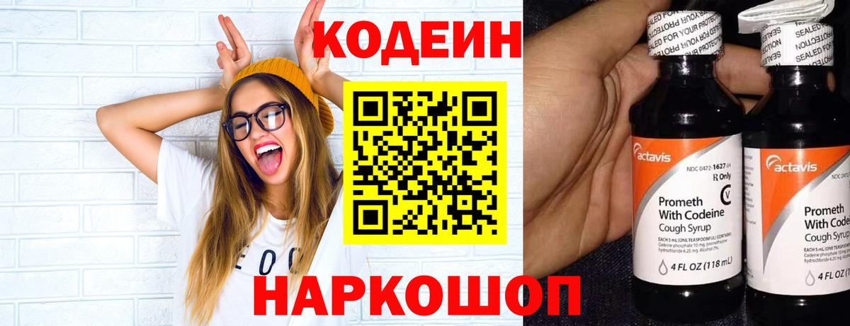 Codein напиток Lean (лин) Южно-Сахалинск