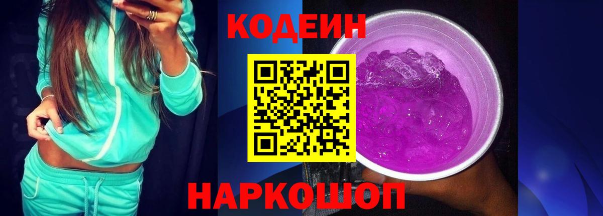 Кодеин напиток Lean (лин)  Вход с VPN  Южно-Сахалинск  Кодеин Purple Drank 